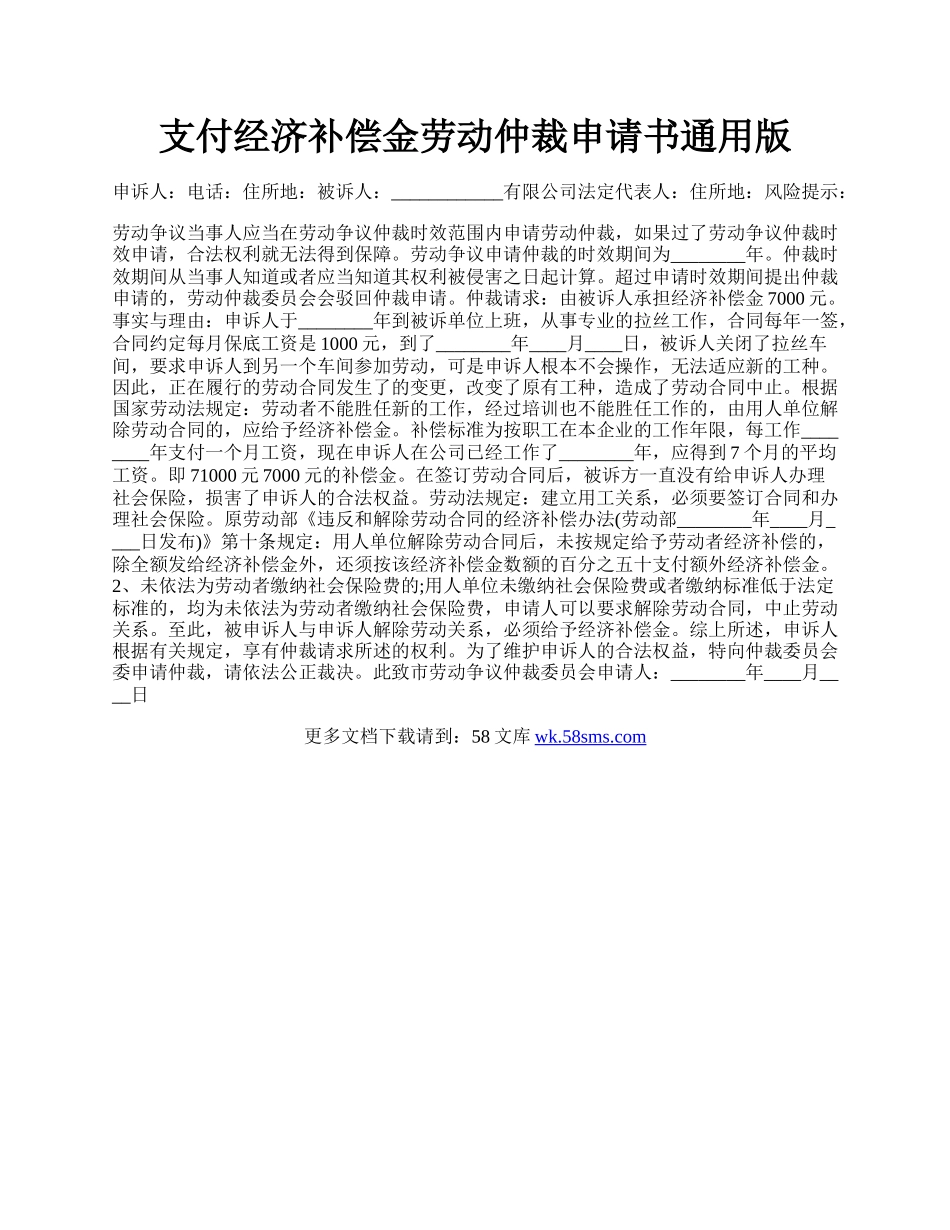 支付经济补偿金劳动仲裁申请书通用版.docx_第1页