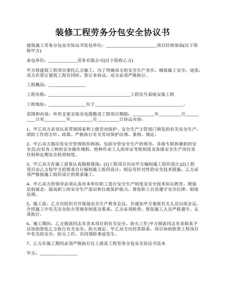 装修工程劳务分包安全协议书.docx_第1页