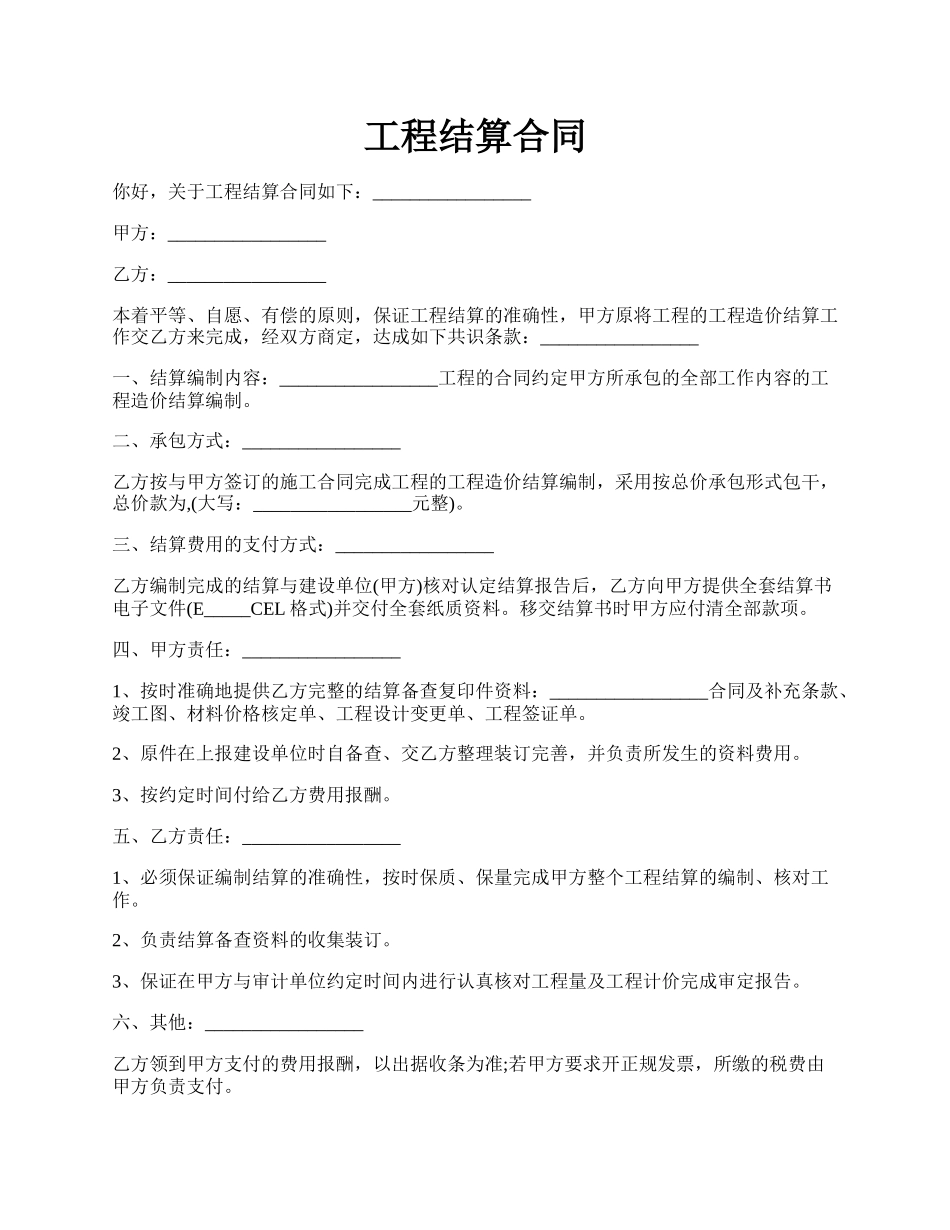 工程结算合同.docx_第1页