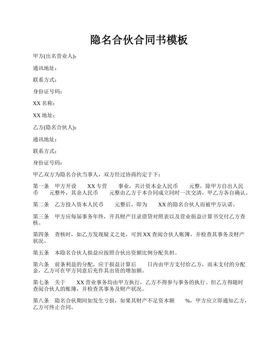 隐名合伙合同书模板.docx_第1页