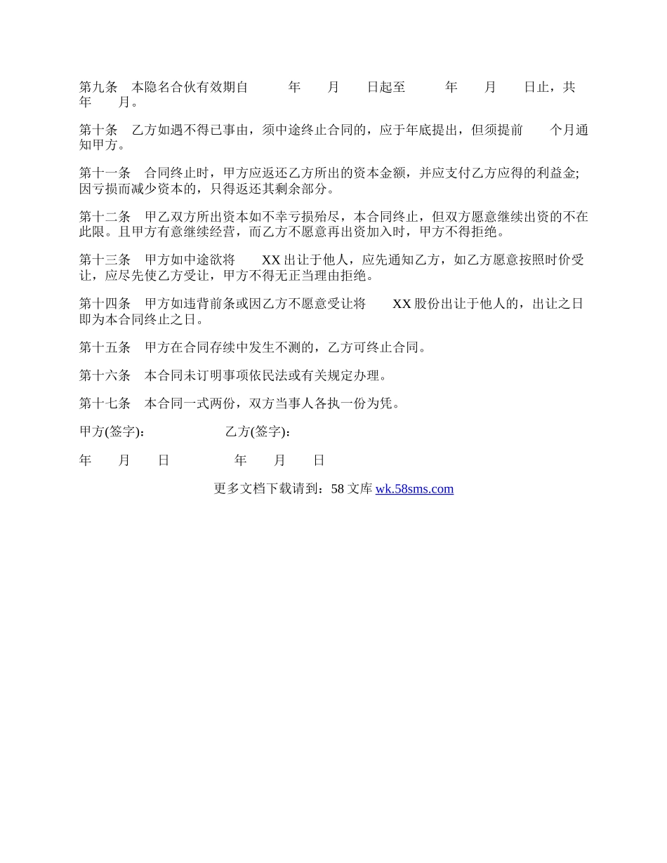 隐名合伙合同书模板.docx_第2页