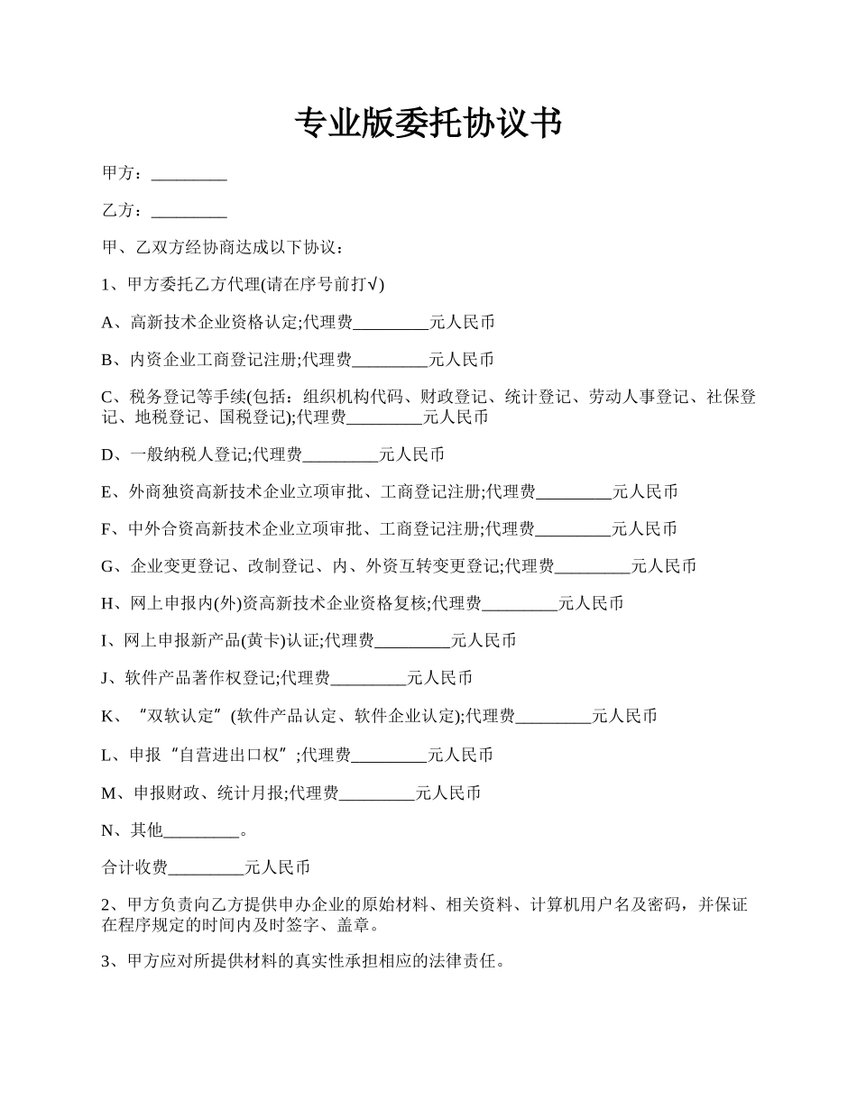 专业版委托协议书.docx_第1页