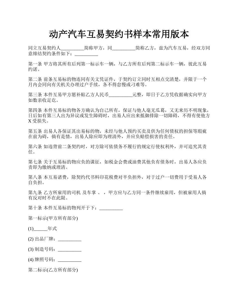 动产汽车互易契约书样本常用版本.docx_第1页