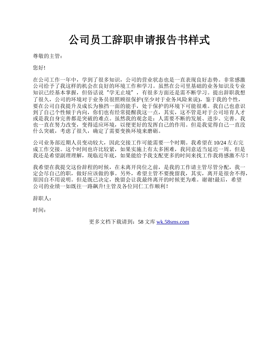 公司员工辞职申请报告书样式.docx_第1页