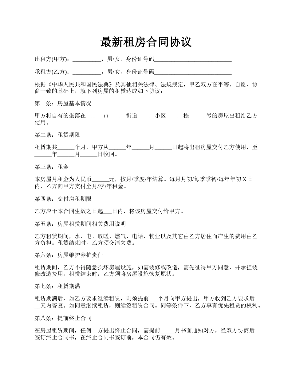 最新租房合同协议.docx_第1页