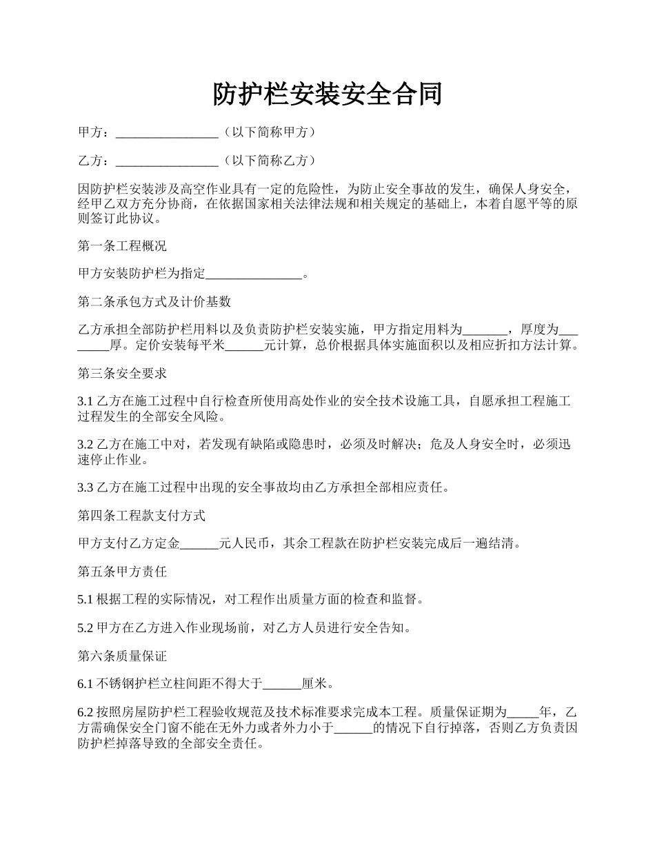 防护栏安装安全合同.docx_第1页