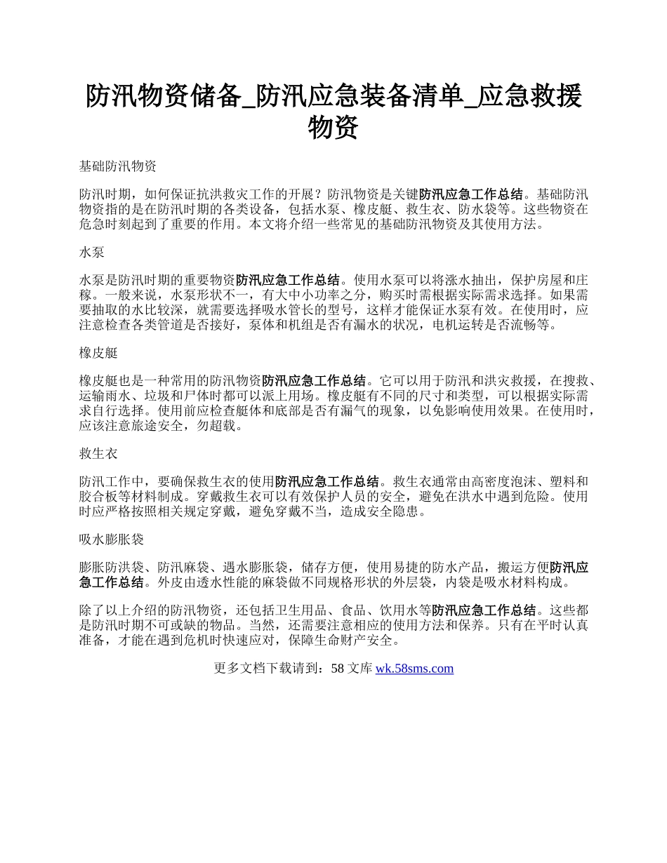 防汛物资储备_防汛应急装备清单_应急救援物资.docx_第1页