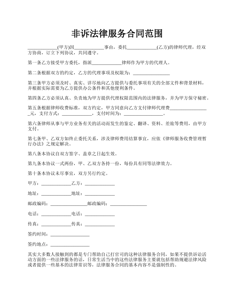 非诉法律服务合同范围.docx_第1页