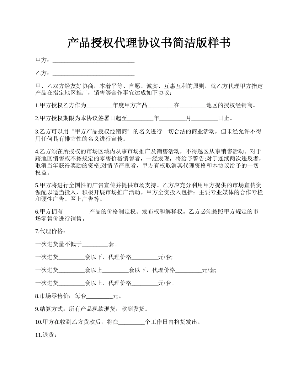 产品授权代理协议书简洁版样书.docx_第1页