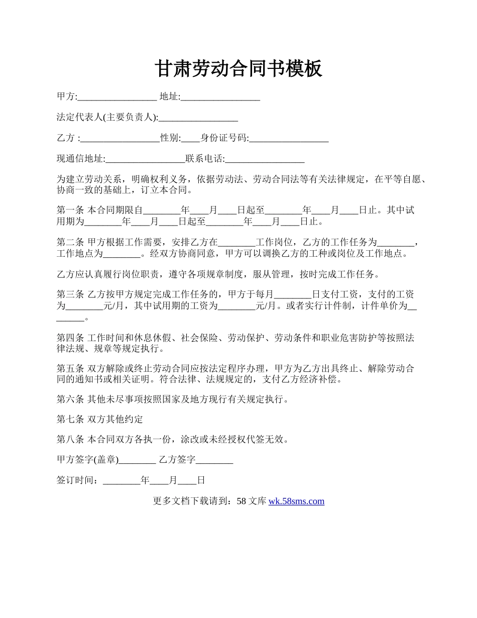甘肃劳动合同书模板.docx_第1页