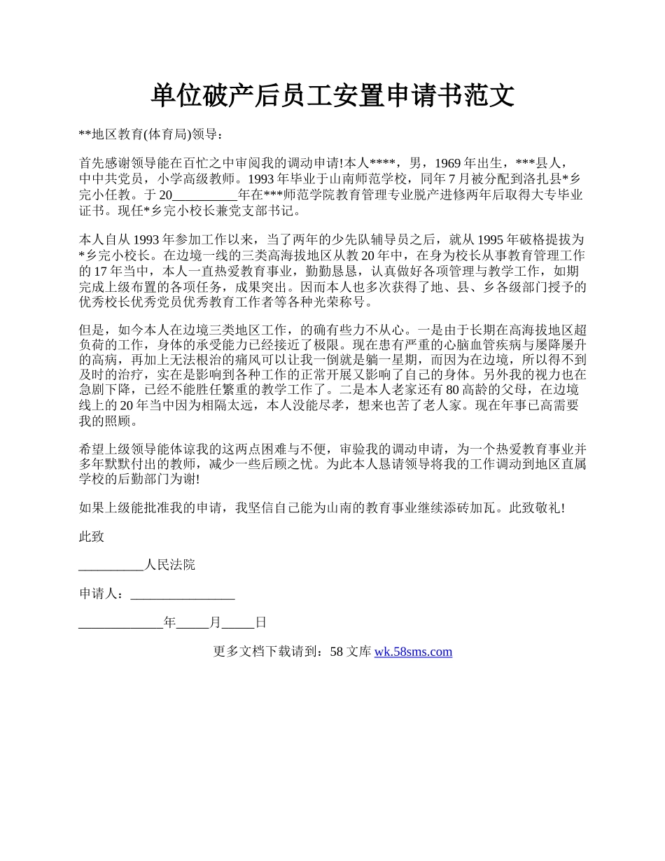 单位破产后员工安置申请书范文.docx_第1页