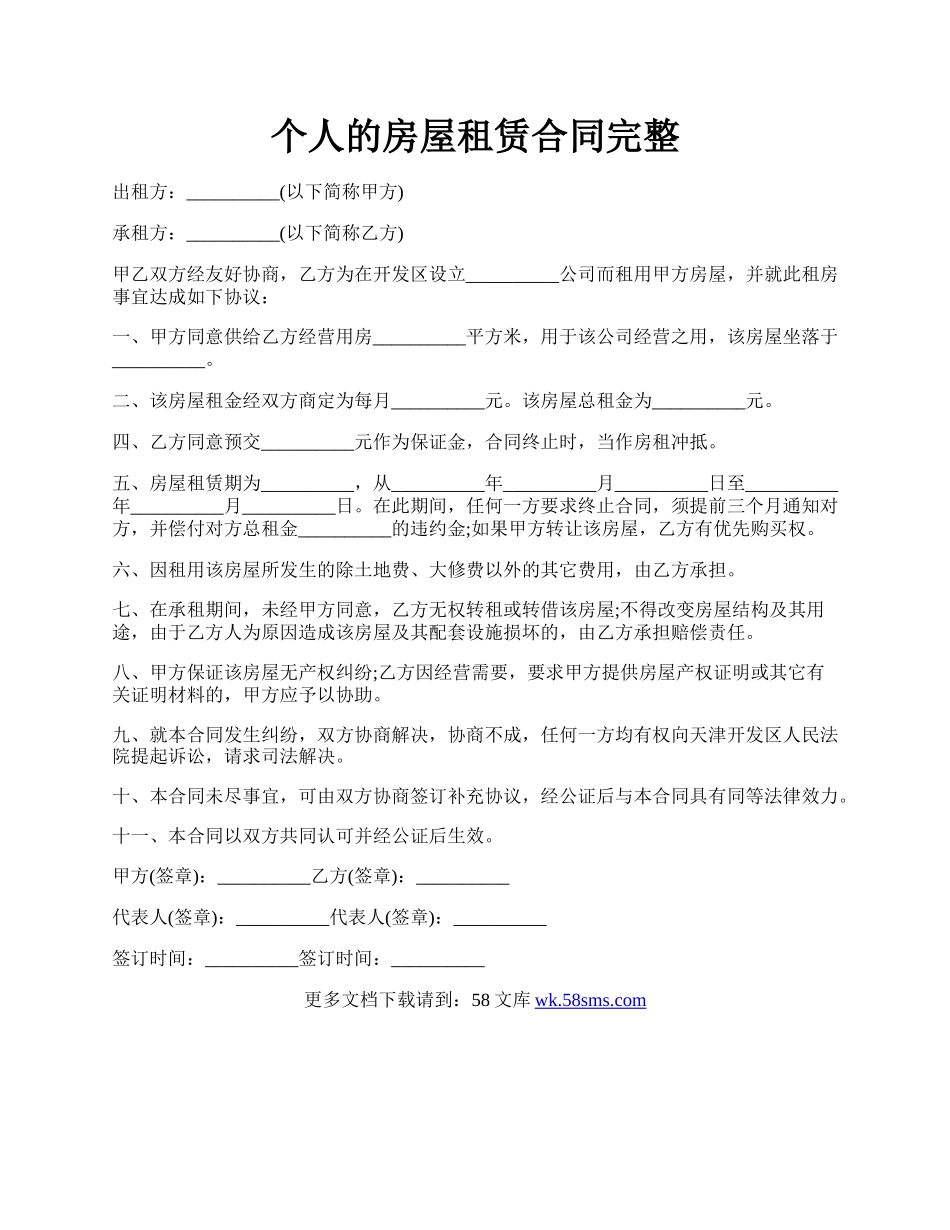 个人的房屋租赁合同完整.docx_第1页