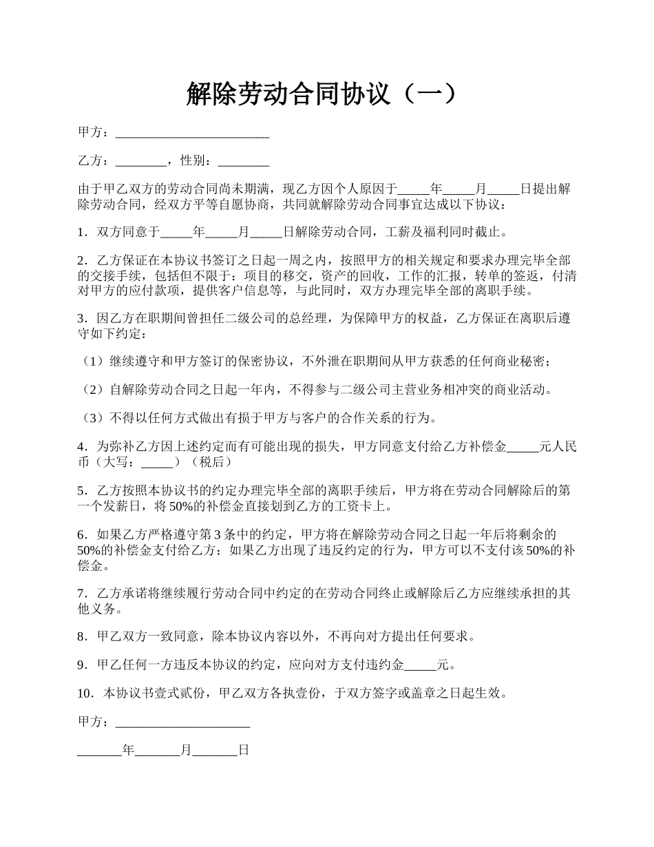 解除劳动合同协议（一）.docx_第1页
