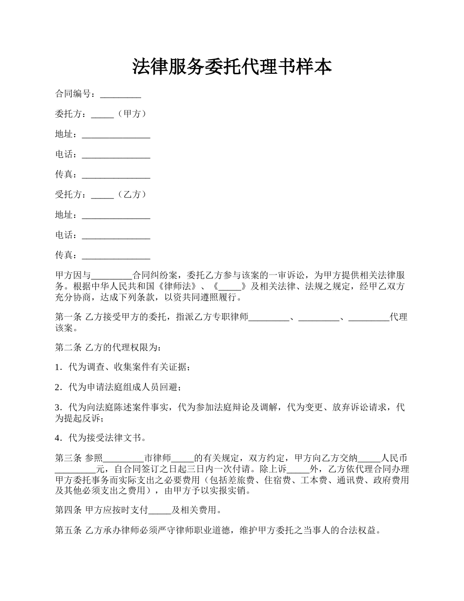 法律服务委托代理书样本.docx_第1页