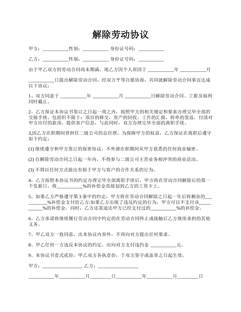 解除劳动协议.docx_第1页