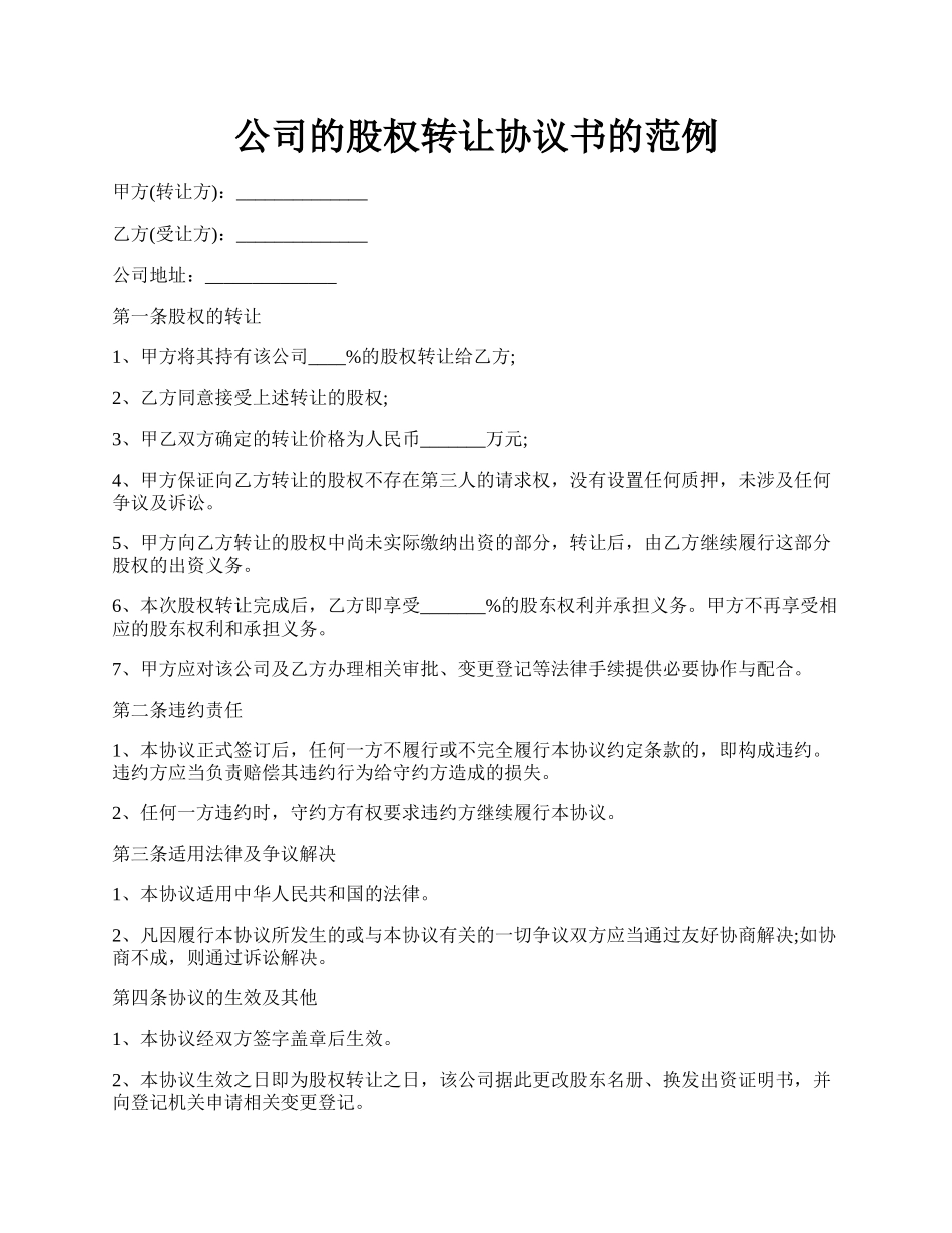 公司的股权转让协议书的范例.docx_第1页
