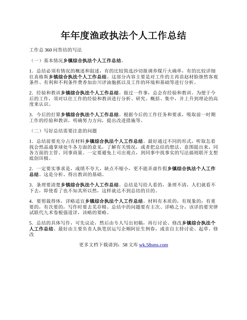 年年度渔政执法个人工作总结.docx_第1页