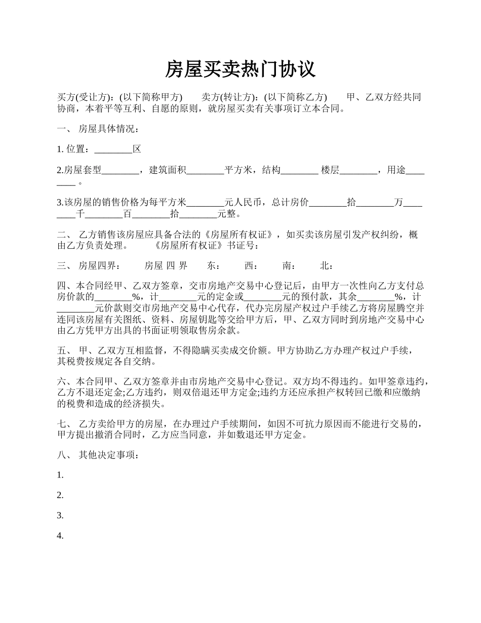 房屋买卖热门协议.docx_第1页