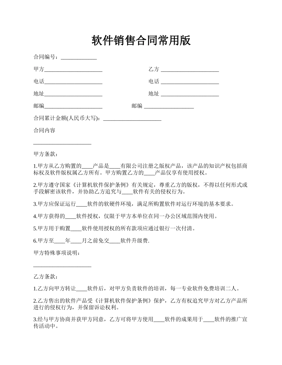 软件销售合同常用版.docx_第1页