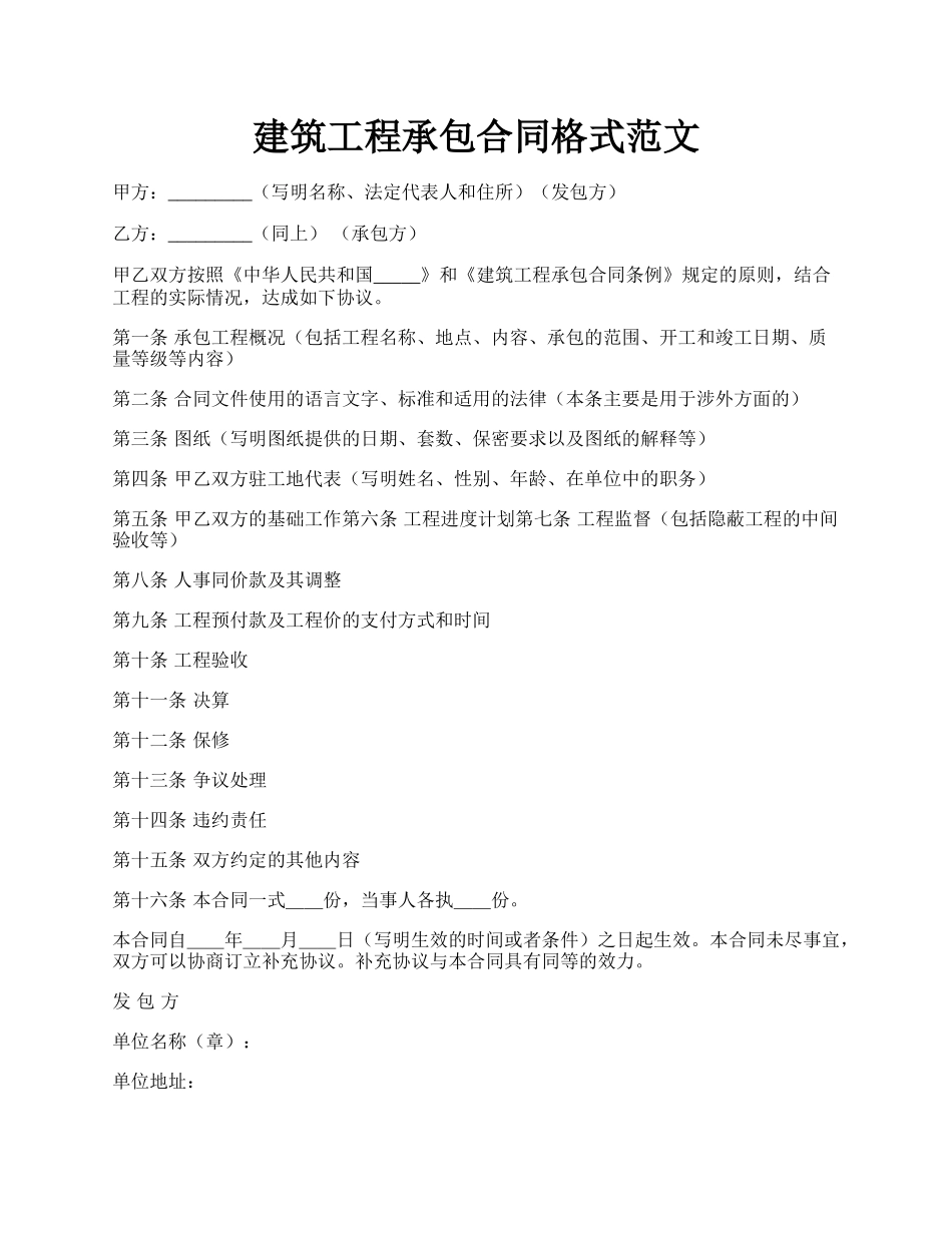 建筑工程承包合同格式范文.docx_第1页