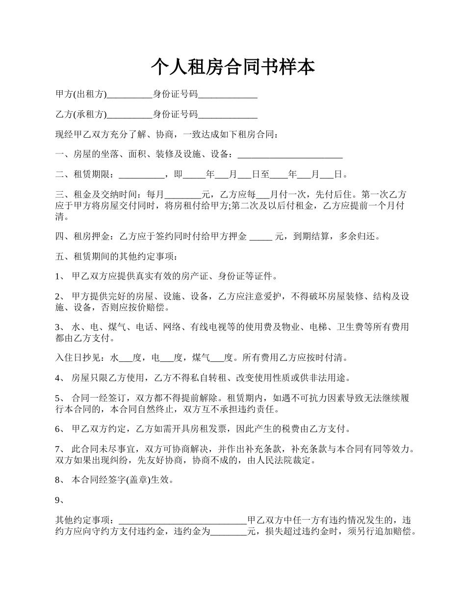 个人租房合同书样本.docx_第1页