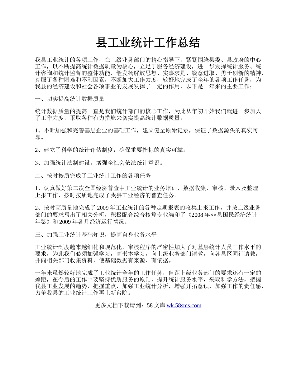 县工业统计工作总结.docx_第1页