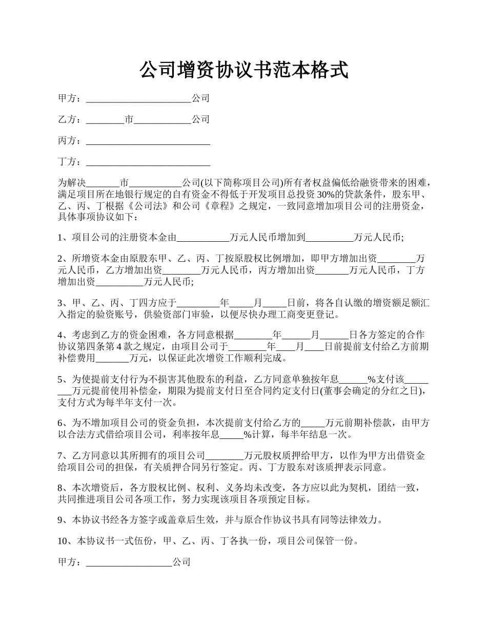 公司增资协议书范本格式.docx_第1页