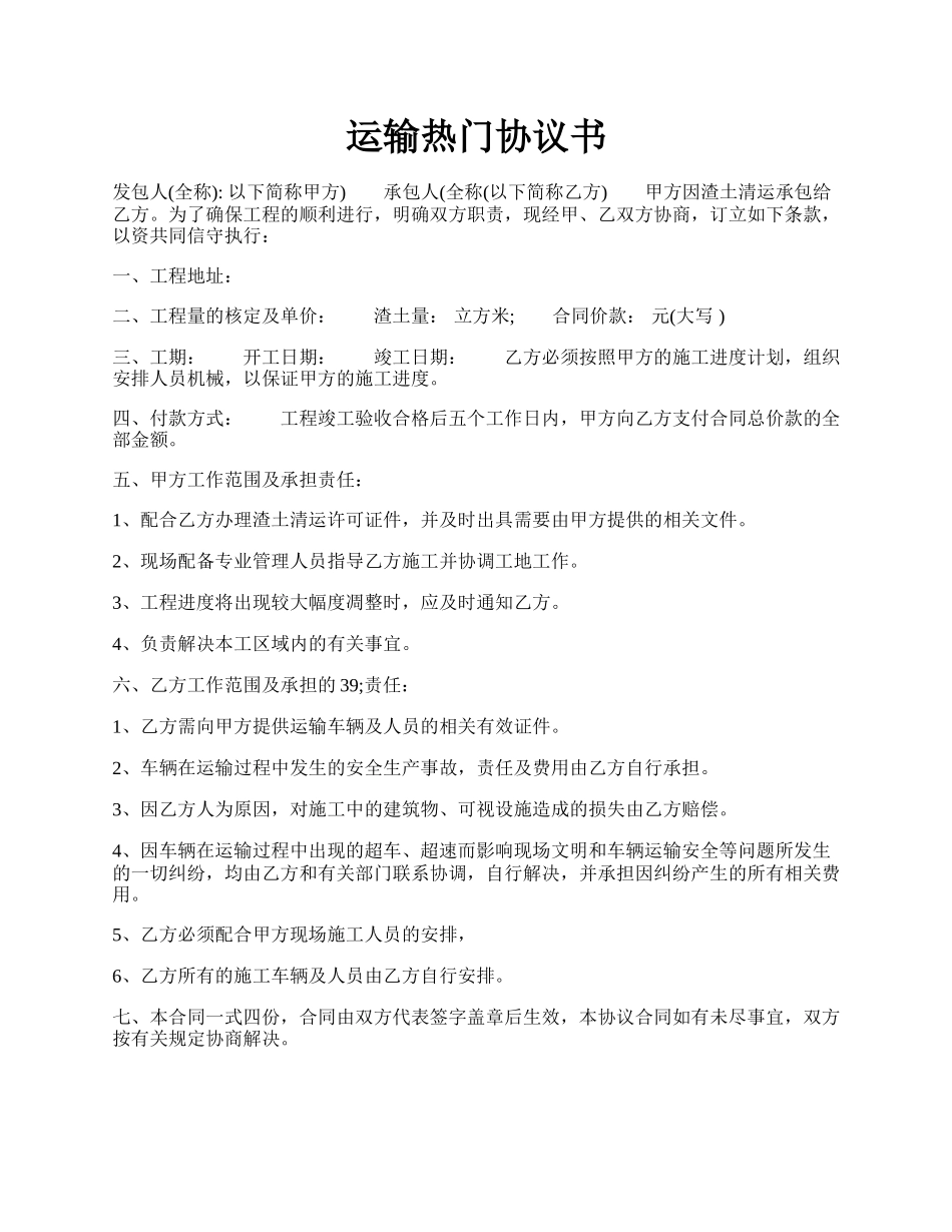 运输热门协议书.docx_第1页