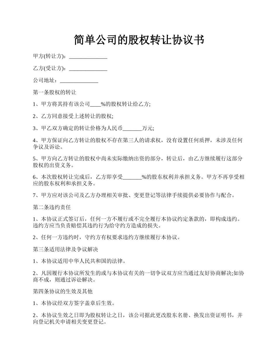 简单公司的股权转让协议书.docx_第1页