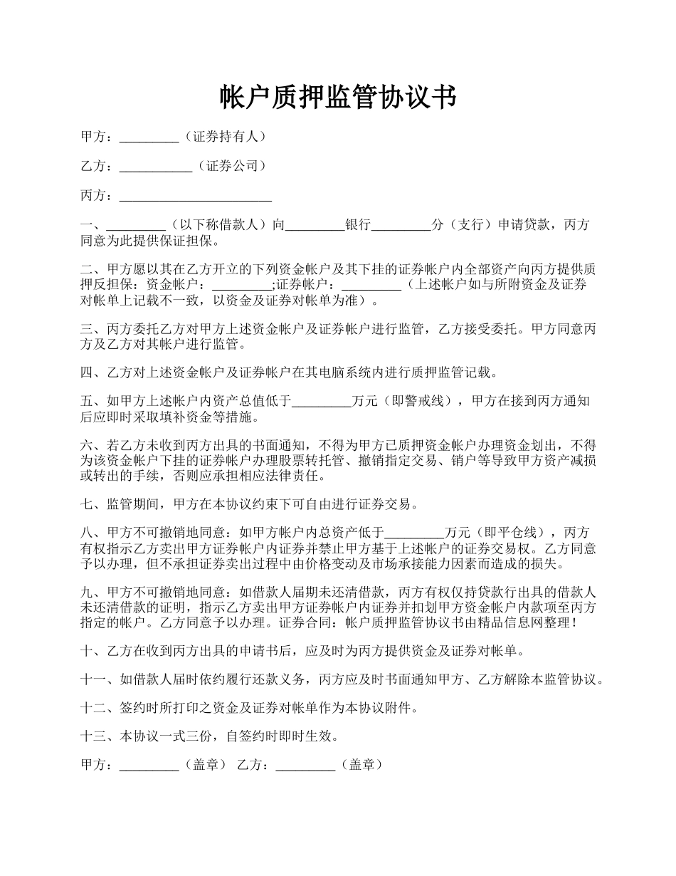 帐户质押监管协议书.docx_第1页