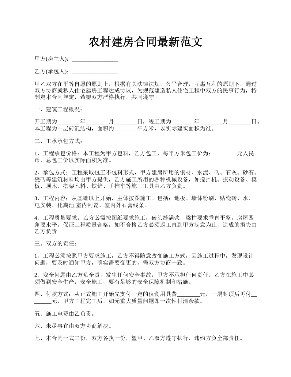 农村建房合同最新范文.docx_第1页