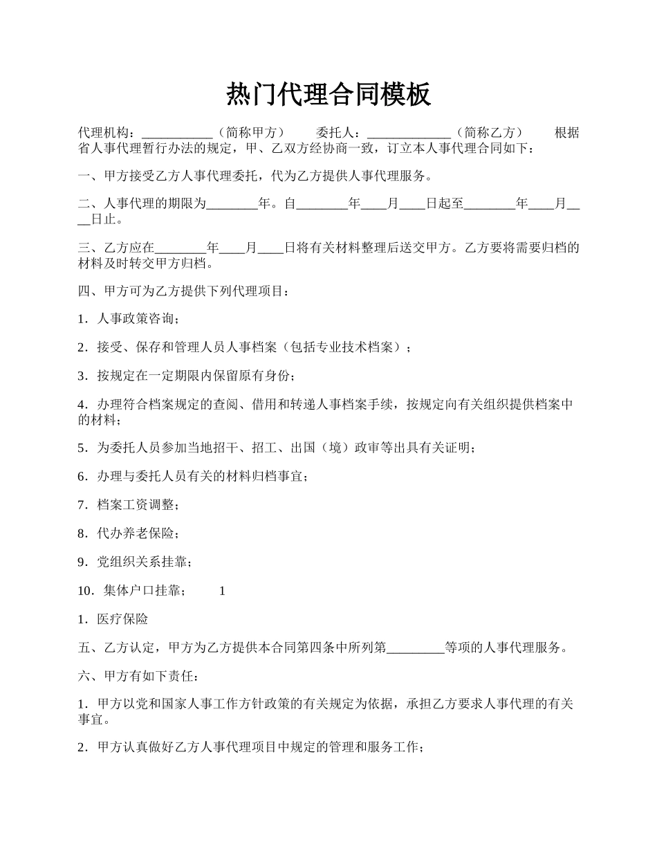 热门代理合同模板.docx_第1页