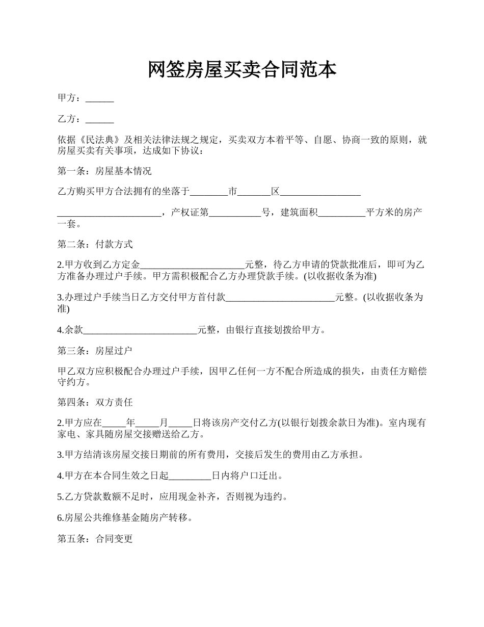 网签房屋买卖合同范本.docx_第1页