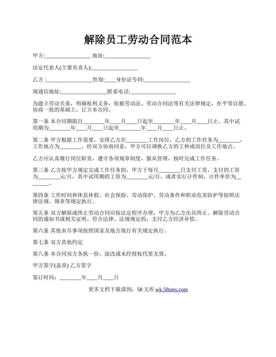 解除员工劳动合同范本.docx_第1页