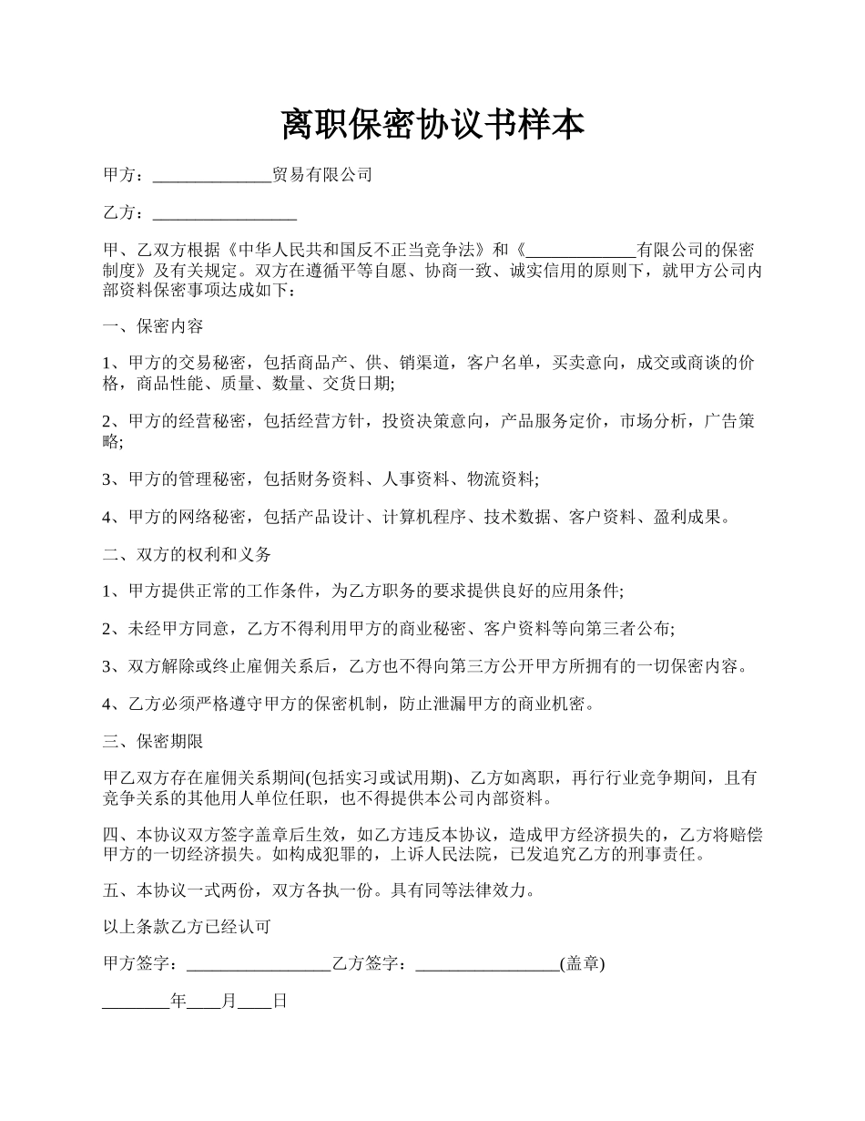 离职保密协议书样本.docx_第1页