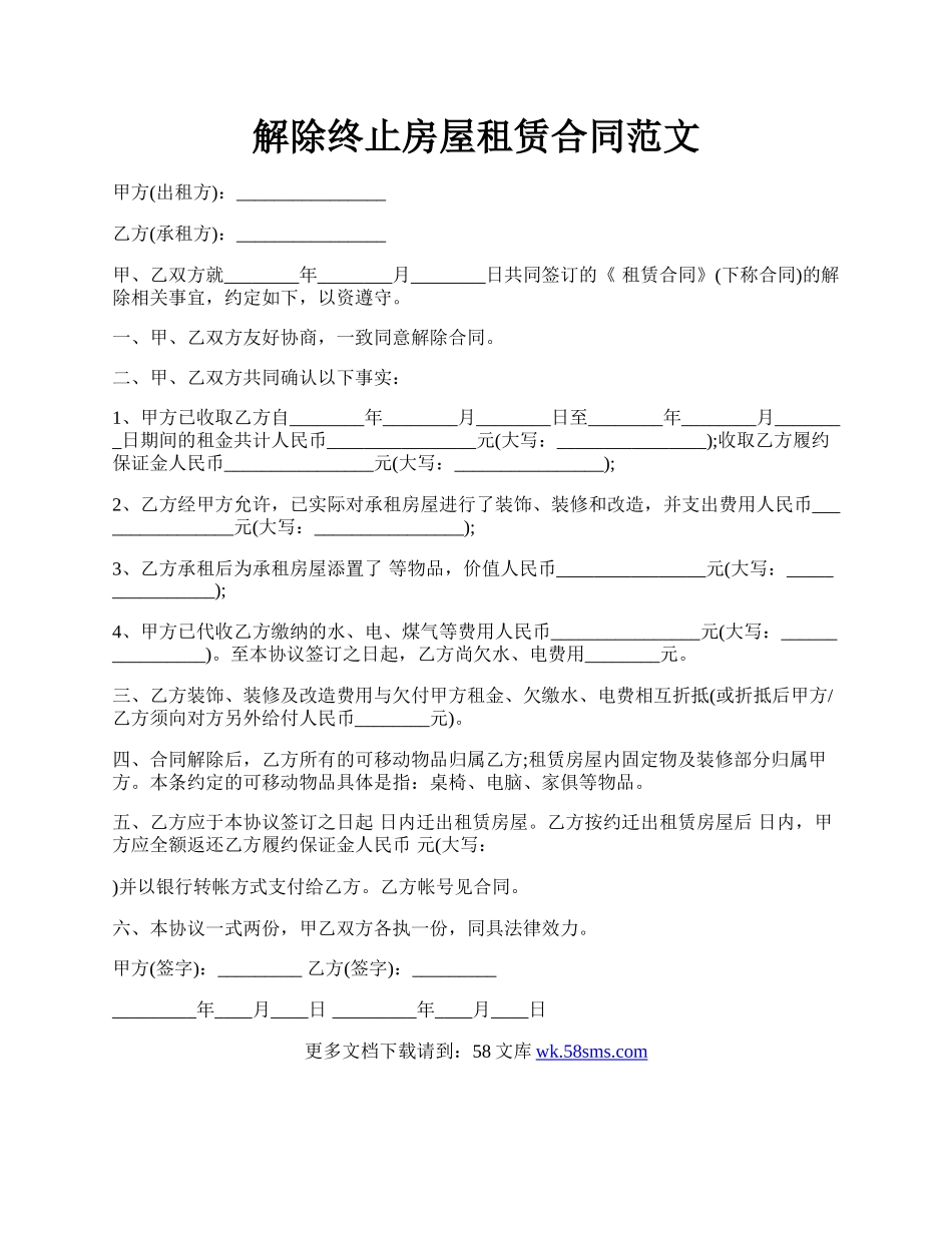 解除终止房屋租赁合同范文.docx_第1页