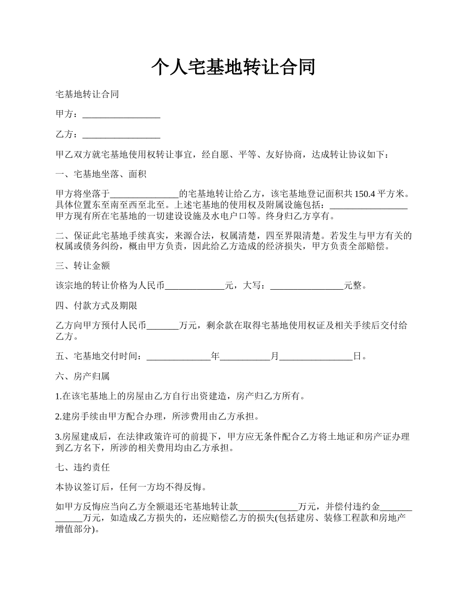 个人宅基地转让合同.docx_第1页