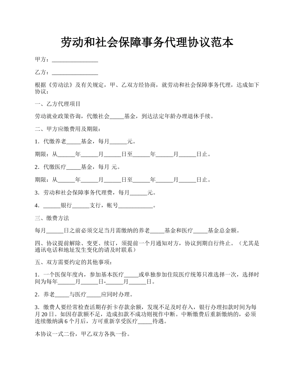 劳动和社会保障事务代理协议范本.docx_第1页