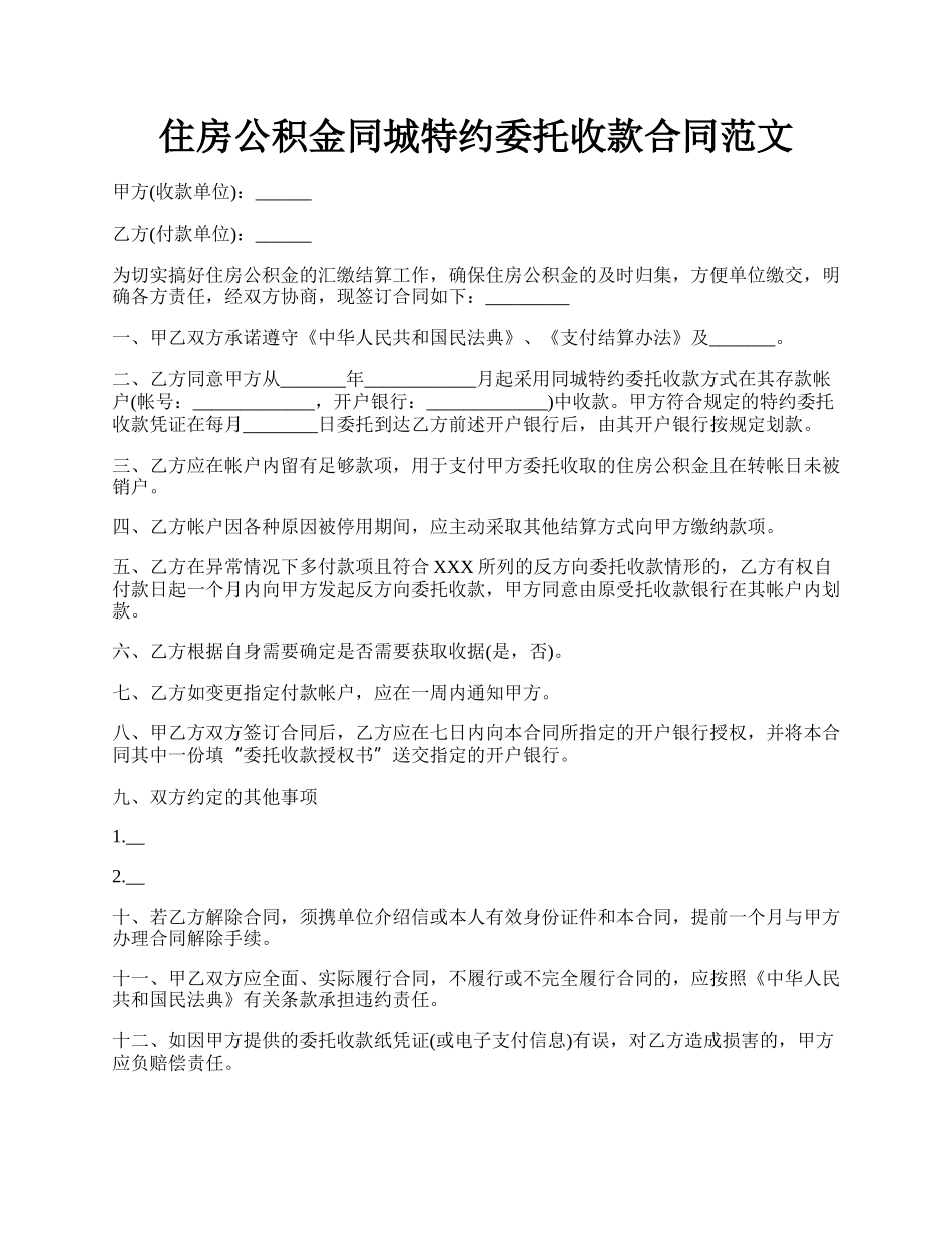 住房公积金同城特约委托收款合同范文.docx_第1页