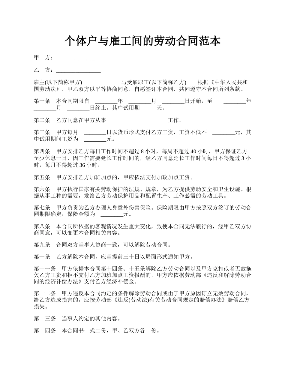 个体户与雇工间的劳动合同范本.docx_第1页