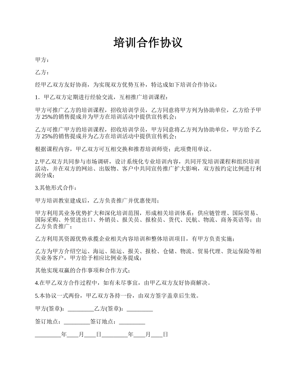 培训合作协议.docx_第1页