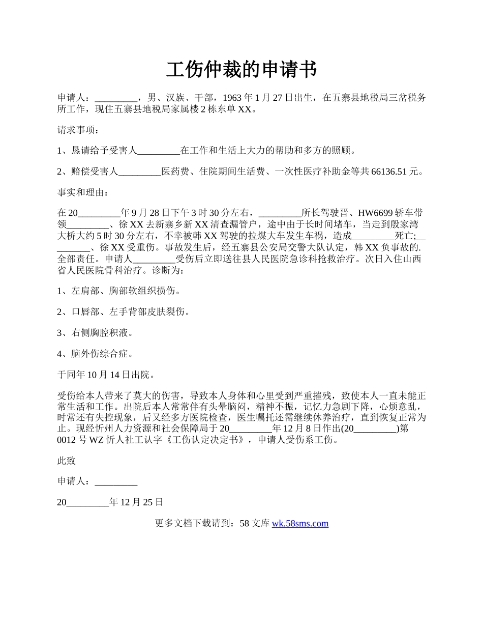 工伤仲裁的申请书.docx_第1页