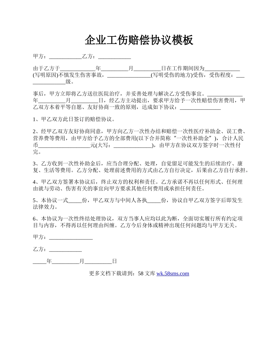 企业工伤赔偿协议模板.docx_第1页