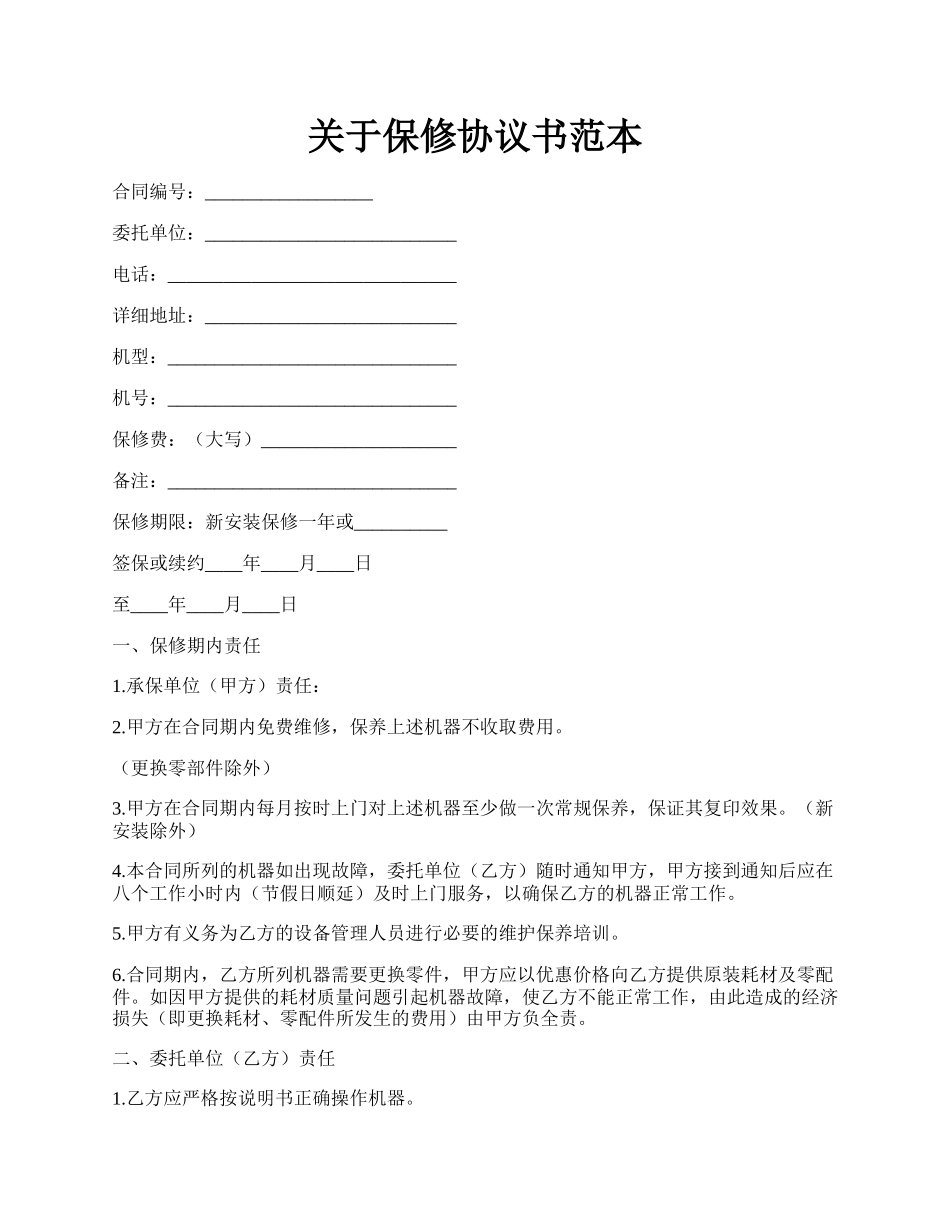 关于保修协议书范本.docx_第1页