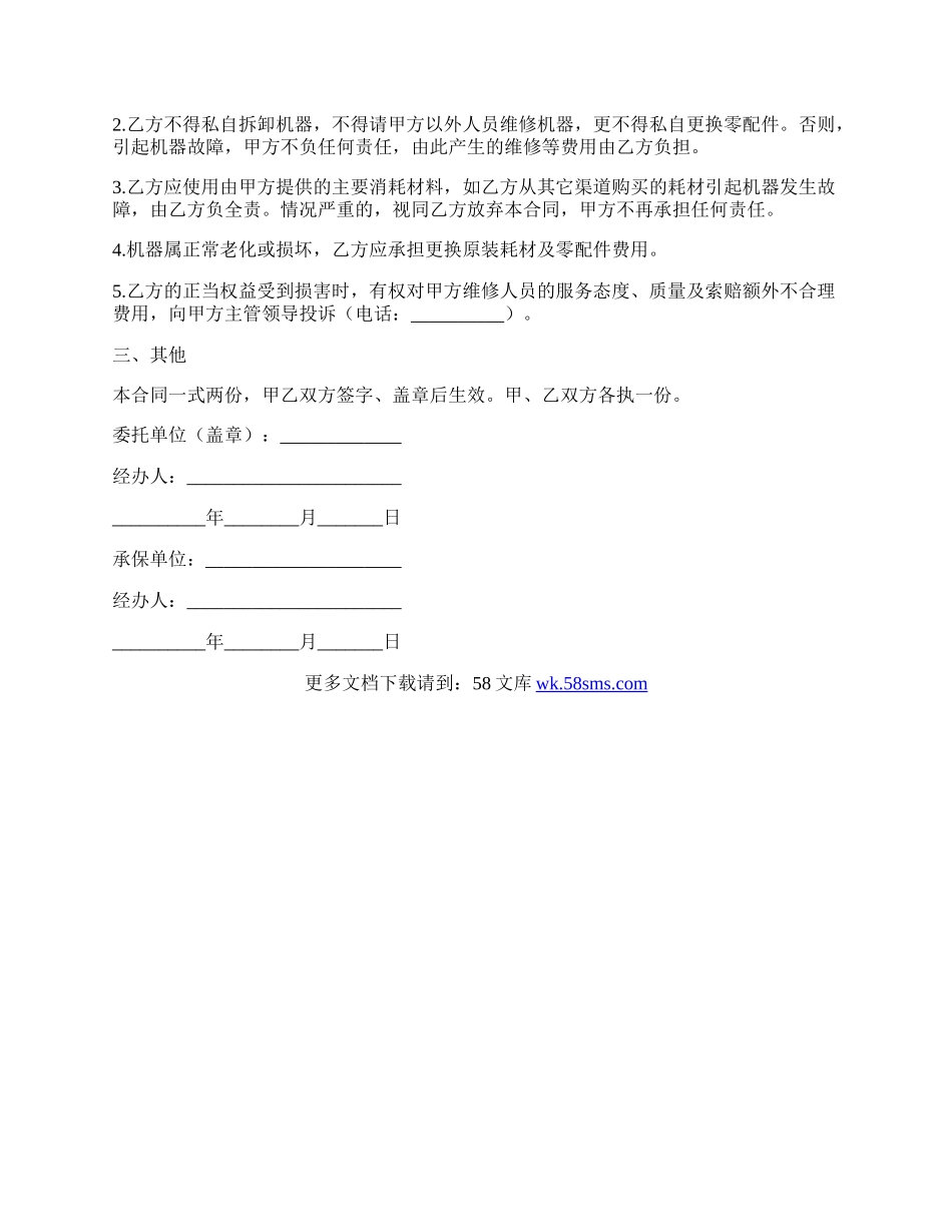 关于保修协议书范本.docx_第2页