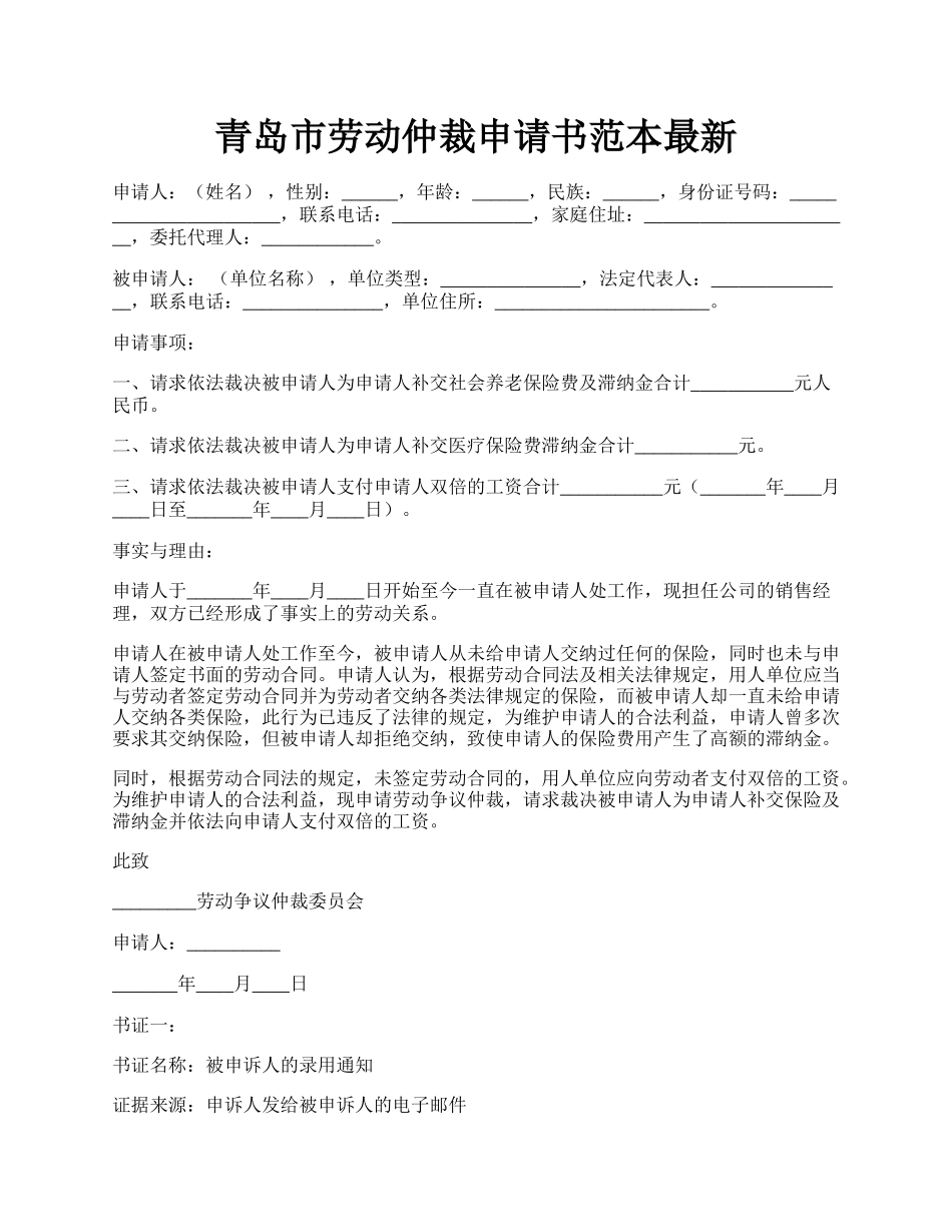 青岛市劳动仲裁申请书范本最新.docx_第1页