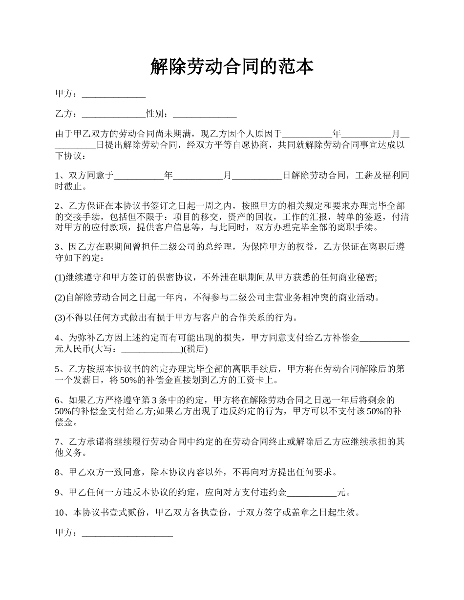解除劳动合同的范本.docx_第1页
