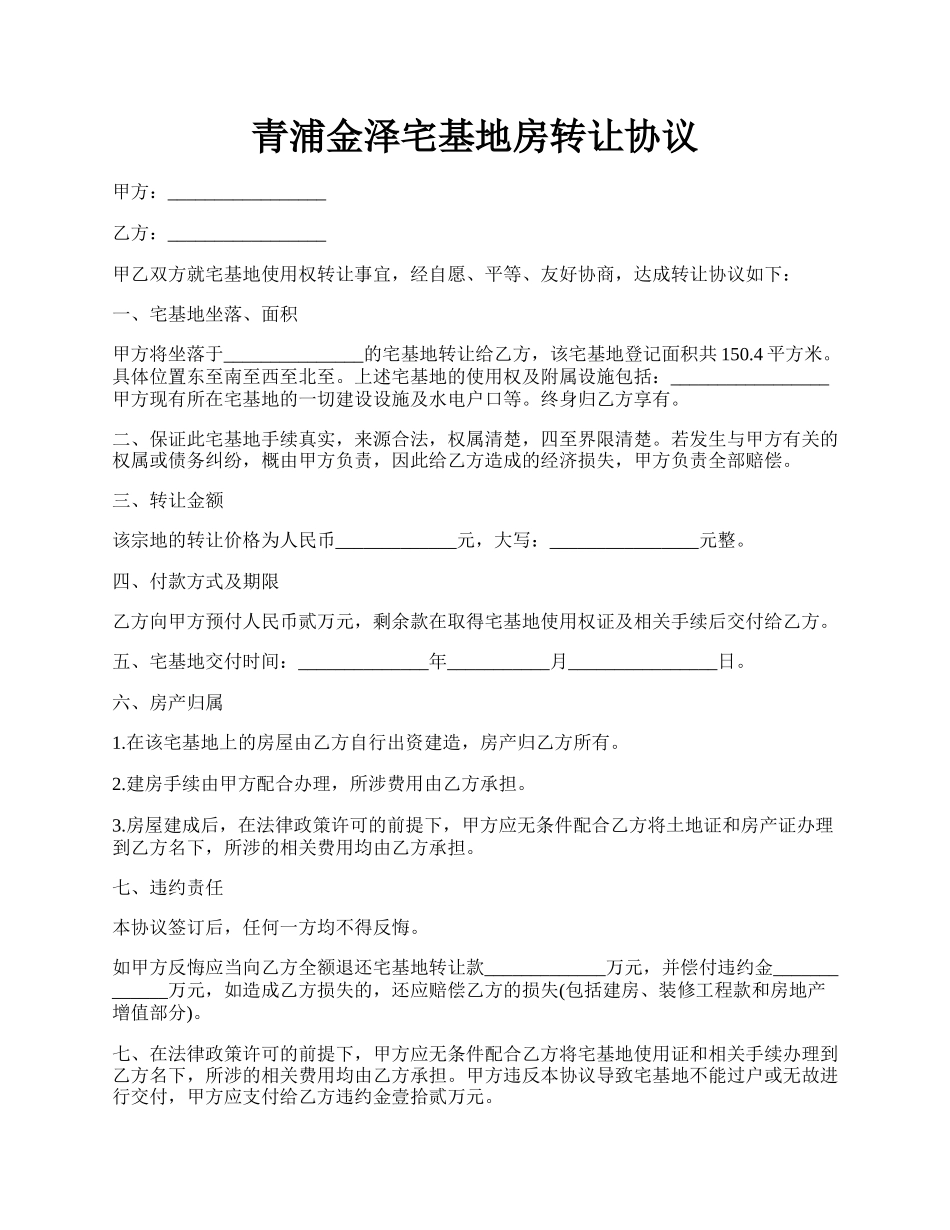 青浦金泽宅基地房转让协议.docx_第1页