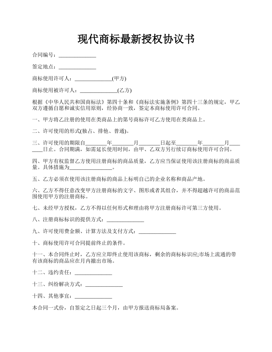 现代商标最新授权协议书.docx_第1页