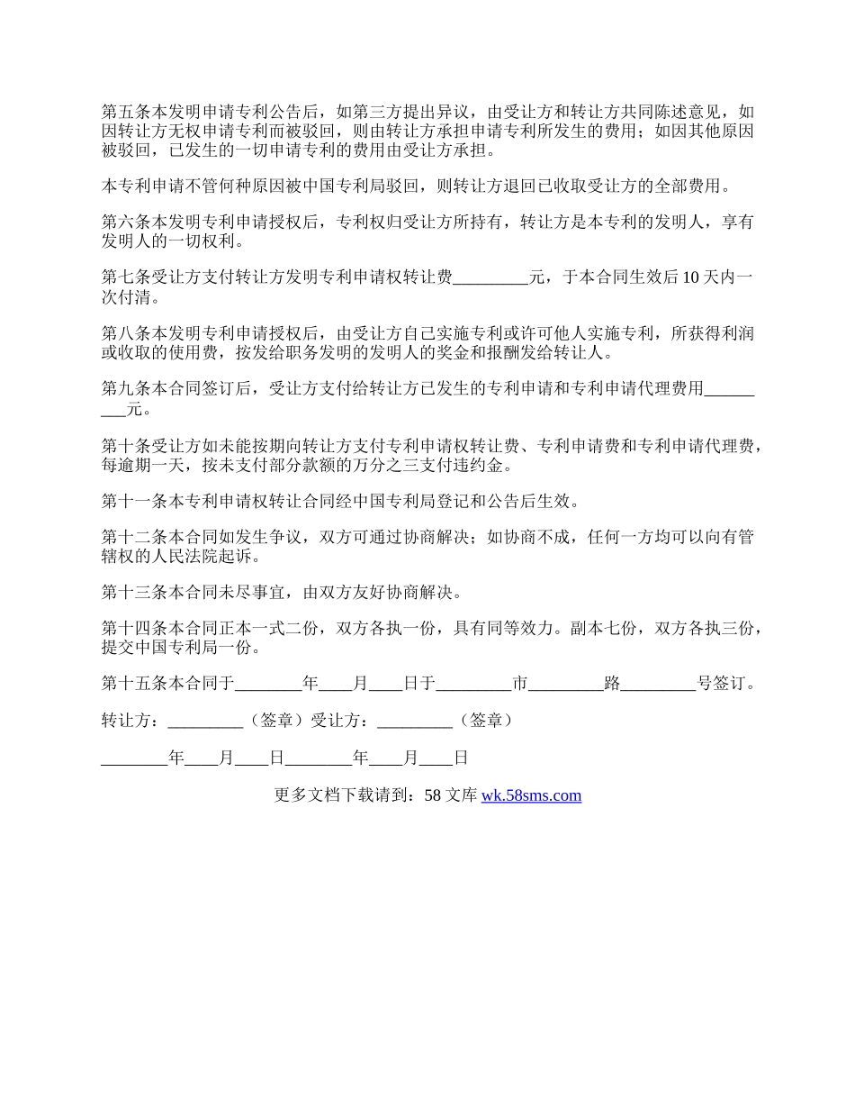 发明创造专利申请权转让协议书.docx_第2页